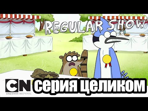 Видео: Обычный мультик | Конкурс пирогов (серия целиком) | Cartoon Network