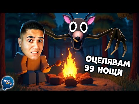 Видео: ОЦЕЛЯВАМЕ 99 НОЩИ В ROBLOX ГОРАТА
