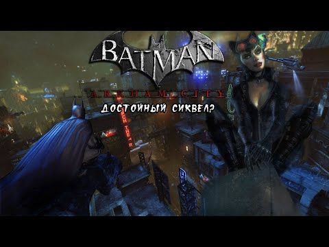 Видео: Batman Return To Arkham City - достойный сиквел, но противоречивый ремастер.