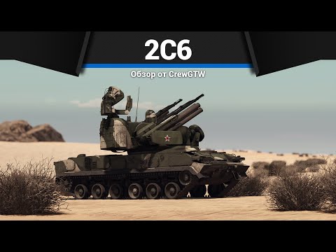 Видео: ИМБОВАЯ ЗРК СССР 2С6 в War Thunder