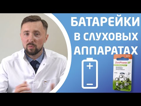 Видео: БАТАРЕЙКИ ДЛЯ СЛУХОВЫХ АППАРАТОВ