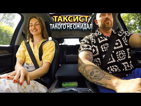 Видео: Таксист такого не ожидал от красивой пассажирке!