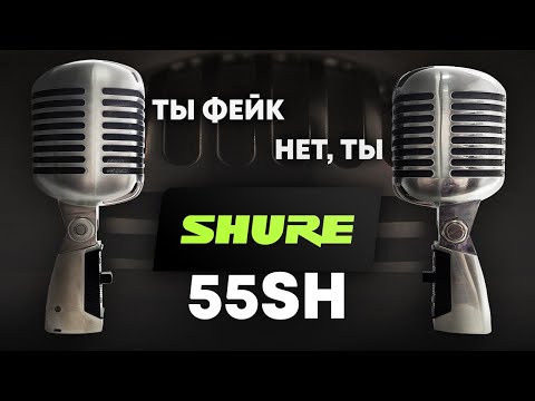 Видео: Микрофон Shure 55SH: купил подделку... но доработал!