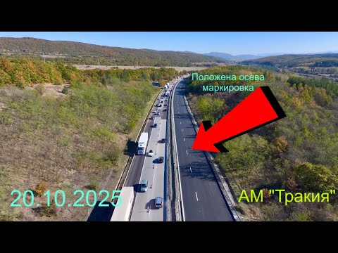 Видео: АМ Тракия. Ремонтите дейности от 22-ри до 33-ти километър (20.10.2025)