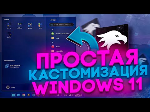 Видео: КАСТОМИЗАЦИЯ Windows 11 | НОВОЕ меню ПУСК на Windows 11 | Windhawk
