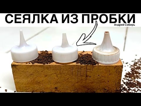 Видео: СИБИРСКАЯ СЕЯЛКА ИЗ ПЛАСТИКОВОЙ БУТЫЛКИ ДЛЯ МОРКОВИ ПЕТРУШКИ САЛАТОВ И СИДЕРАТОВ.