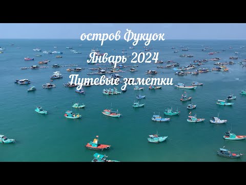 Видео: Вьетнам, остров Фукуок 2024.Панда-банда.Путевые заметки.