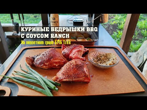 Видео: Куриные бедрышки BBQ с соусом Ranch на пеллетном гриле GMG Trek