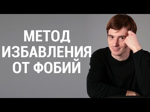 Видео: Простой и эффективный метод быстро избавиться от любых фобий. Александр Бродский психолог