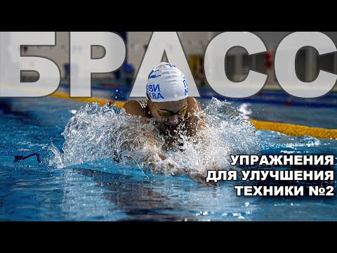 Видео: Как УЛУЧШИТЬ технику ПЛАВАНИЯ БРАССОМ