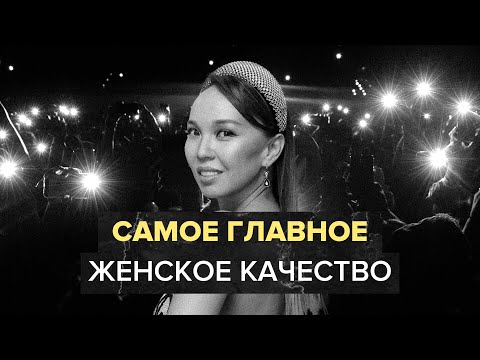 Видео: Самоценность - главная составляющая женщины