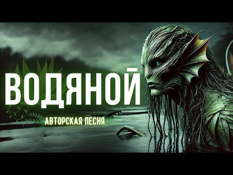 Видео: Водяной (Проклятое озеро) (Авторская песня) - Музыкальный Клип