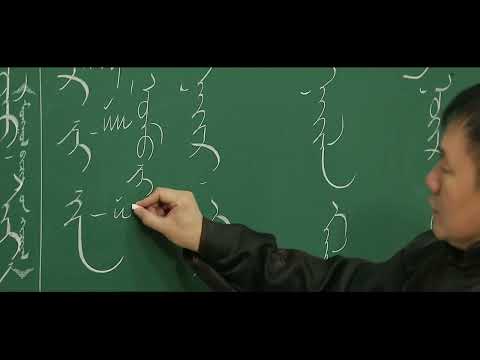 Видео: Монгол бичгийн хичээл 7