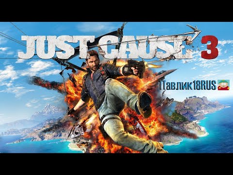 Видео: Just Cause 3 (Прохождение #1)