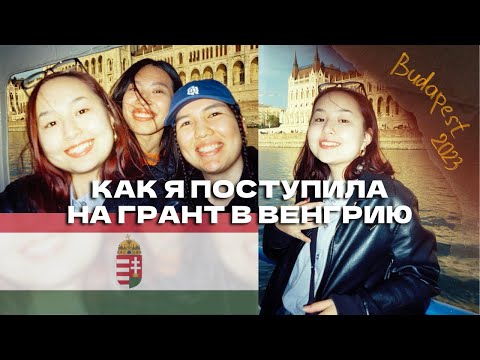 Видео: Stipendium Hungaricum podcast: стоит ли поступать на учебу в Венгрию