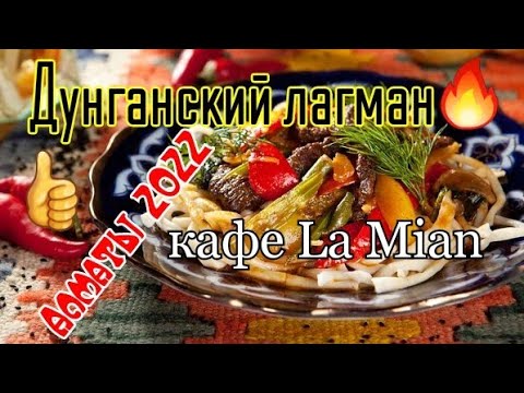 Видео: Алматы 2022 Кафе La Mian🔥 Вкусно и не дорого🍜👍