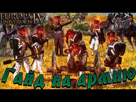 Видео: Europa Universalis IV - гайд на АРМИЮ!