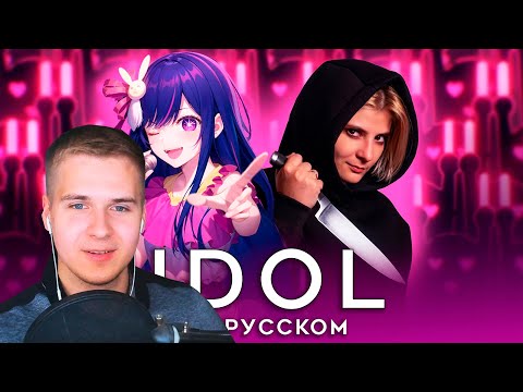 Видео: Реакция | ЗВЁЗДНОЕ ДИТЯ | AMV FULL OPENING | OSHI NO KO | YOASOBI - IDOL | RUS COVER by TRISHA | 4K