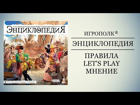 Видео: Энциклопедия. Правила, Let's play, мнение.