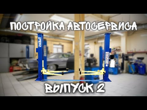 Видео: Постройка автосервиса. Выпуск 2. Выбор и монтаж гидравлического двухстоечного подъемника. #AET T4M