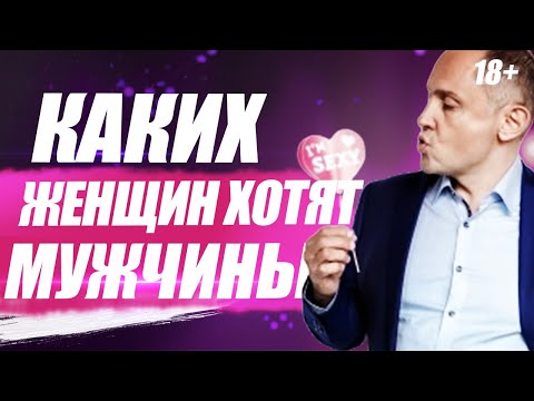 Видео: Какую женщину хотят все мужчины?