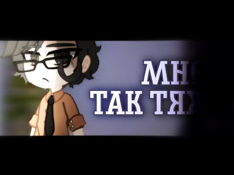 Видео: [📌]• Мне так тяжело •[⛓️] 13 Карт || Клип ||♣ Куромаку ♣|| Гача лайф клип