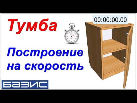 Видео: Тумба мебельная. Построение на скорость. Быстрое моделирование /Базис Мебельщик/
