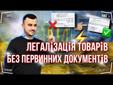 Видео: Увага! 🚀 Легалізація товарів без первинних документів!