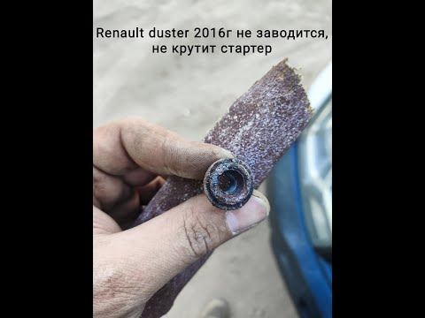 Видео: Renault duster 2016г не заводится, не крутит стартер