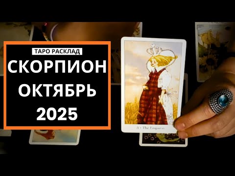 Видео: СКОРПИОН - У ВАС ВСЕ ПОЛУЧИТСЯ - ОКТЯБРЬ 2025