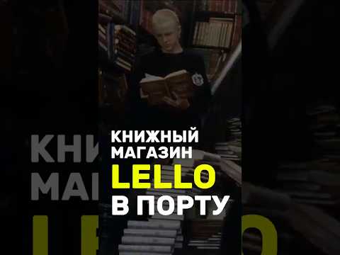Видео: Почему Каждый Должен Посетить Книжный магазин Lello в Порто?