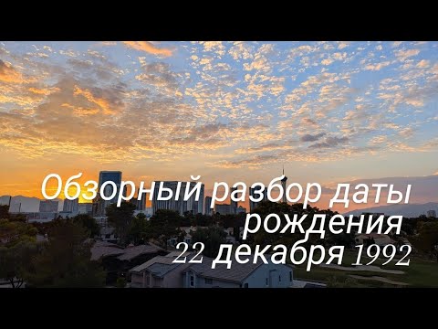 Видео: Обзорный разбор даты рождения 22 декабря 1992 года