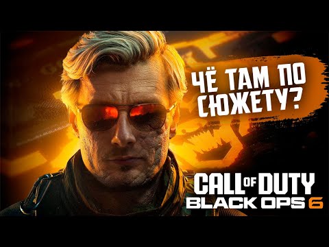 Видео: Смотрим сюжет Call of Duty: Black Ops 6