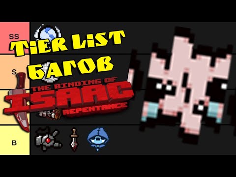 Видео: Тир Лист Полезных и Вредных Багов в The Binding of Isaac: Repentance!