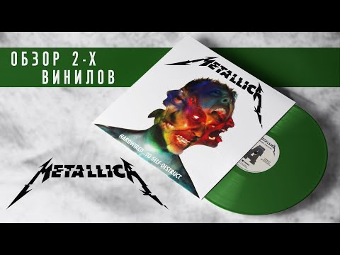 Видео: Обзор и сравнение пластинок Metallica - Hardwired...To Self-Destruct
