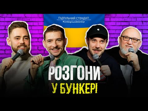 Видео: Підпільні розгони #22 – Тимошенко, Байдак, Сенін, Дядя Женя І Підпільний Стендап