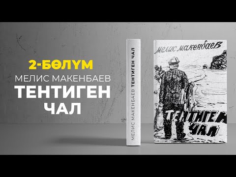 Видео: "Тентиген чал" Мелис Макенбаев | 2-бөлүм | кыргызча аудио китеп | Рух азык