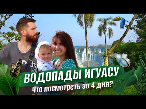 Видео: Игуасу: Величайший каскад водопадов мира, который должен увидеть каждый