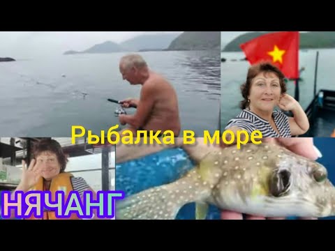 Видео: Нячанг.Морская прогулка,рыбалка- экскурсия.отель" Регалия".9 мая 2023г.