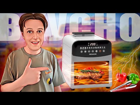 Видео: DEMIAND MAX DK-2400: САМЫЙ ТЕХНОЛОГИЧНЫЙ АЭРОГРИЛЬ