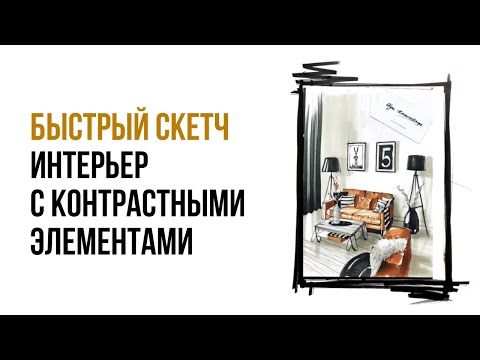 Видео: Интерьер с контрастными элементами / Заливка и проработка текстур кожи и меха / Interior Sketch 2020