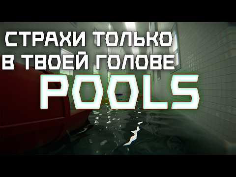 Видео: Обзор Игры POOLS / Страхи только в твоей голове