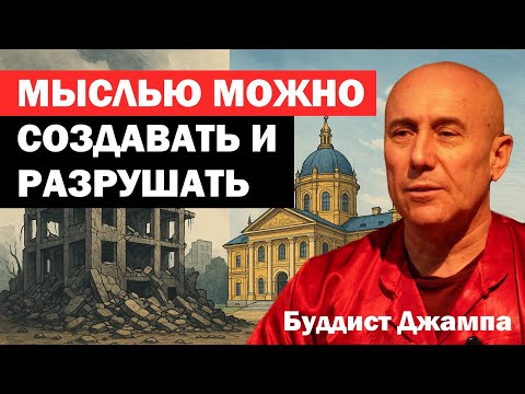 Видео: СИЛА МЫСЛИ. Буддист Джампа Гьяцо