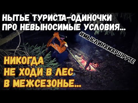 Видео: Весеннее межсезонье. Нытье туриста-одиночки. Одиночный поход в лес.