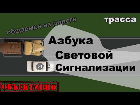 Видео: Азбука световой сигнализации. Общение на дороге