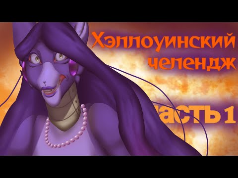 Видео: Хеллоуинский Челлендж - Часть 1