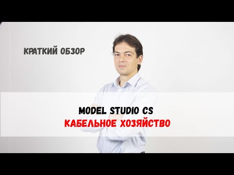 Видео: Model Studio CS Кабельное хозяйство. Краткий обзор