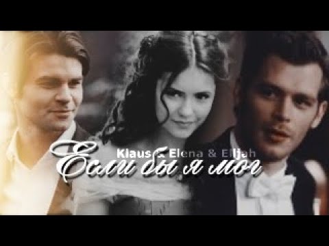 Видео: Klaus & Elena & Elijah || если бы я мог