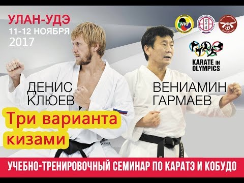 Видео: Денис Клюев [Три варианта кизами]