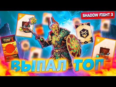 Видео: Шок Контент! Доска Удач Везение Уровня БОГ Shadow Fight 3